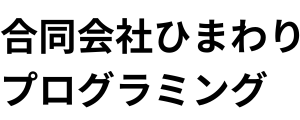 合同会社ひまわりプログラミング